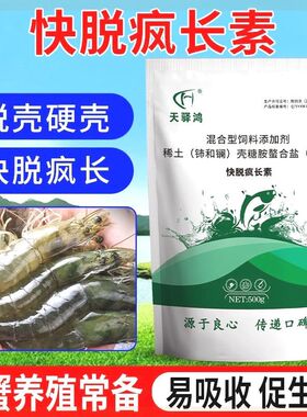 虾蟹快脱疯长素小龙虾蟹不脱壳软壳促脱壳促生长硬壳脱壳素虾蟹用