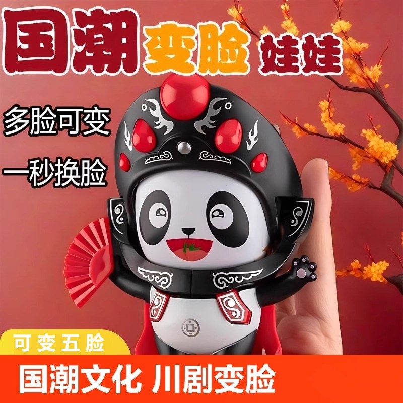 川剧变脸娃娃变脸玩具京剧脸谱玩偶摆件中国风四川成都礼品送老外