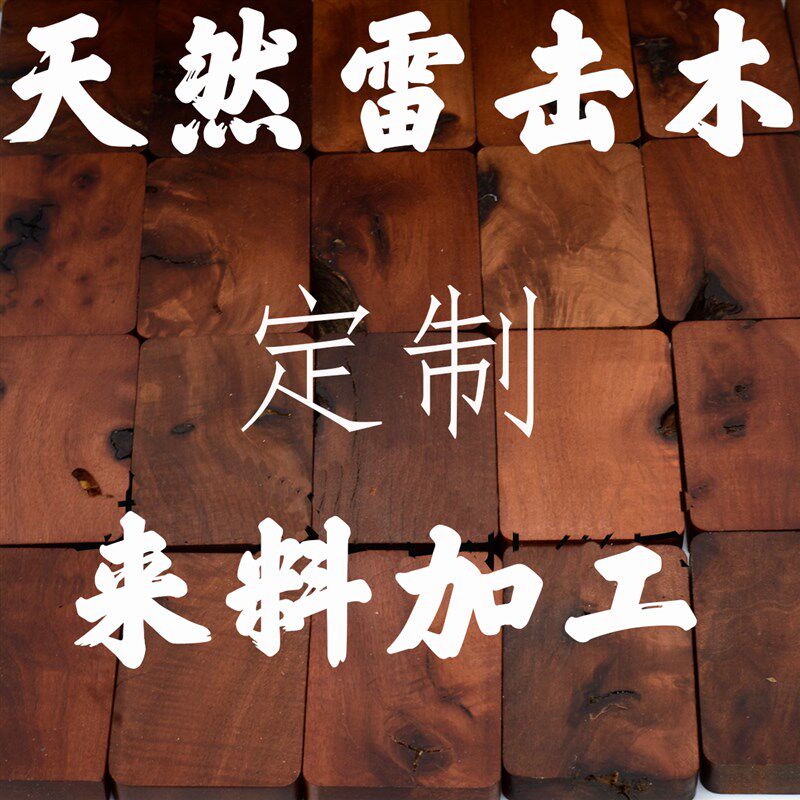 定制代加工天然雷击木雷击枣木吊坠无事牌木制品木V雕刻字印章沉