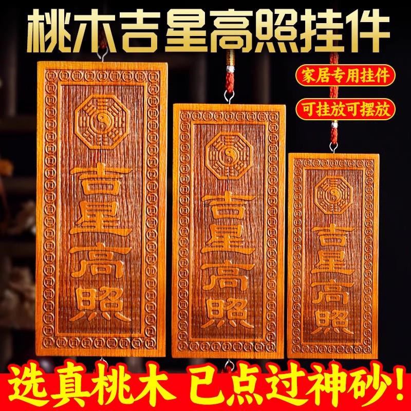天然桃木吉星高照大小尺寸横竖z牌子挂件吉祥物入户门窗户装饰摆