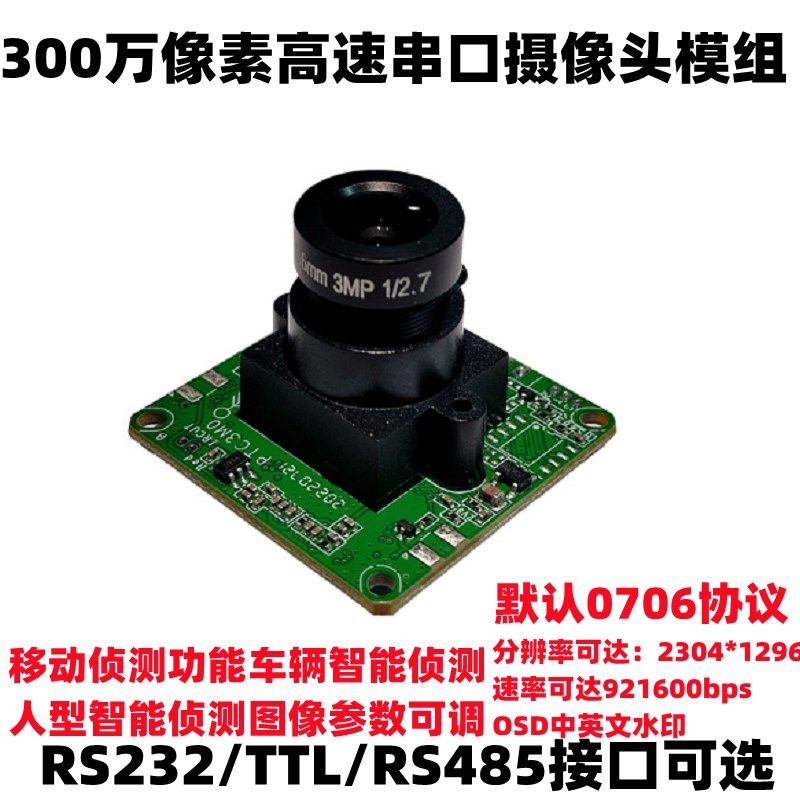 300W串口摄像头模块 人形车辆智能侦测探头智O能抄表485摄像头模