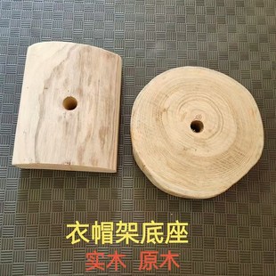 实木衣帽架底座 原木色结实牢固落地立式挂衣架配件圆盘通用底盘
