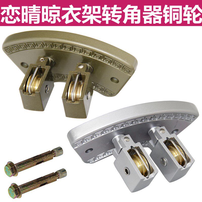 纯铜滑轮升降晾衣架配件滑轮转向手摇万向轮转角器晾衣架配件耐用