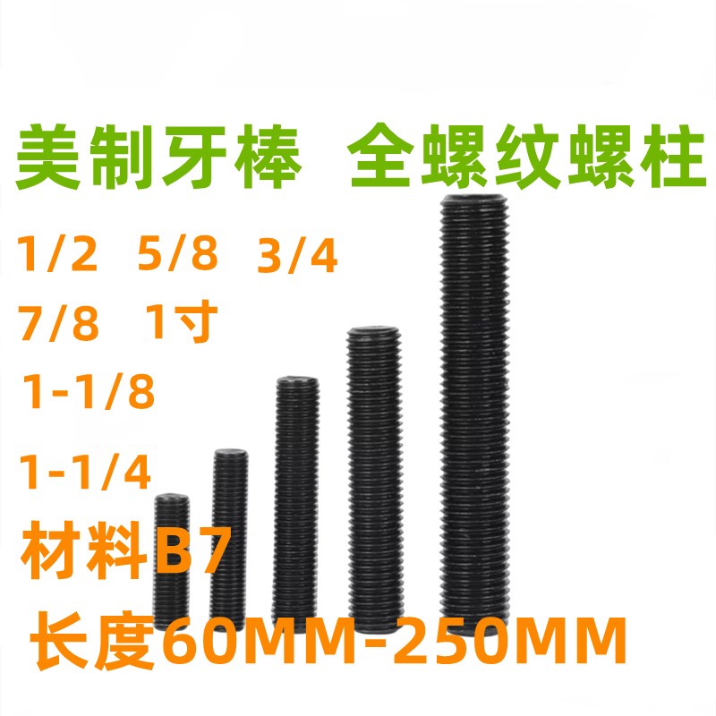 高强度美制丝杆英制牙条B7螺杆牙棒螺柱丝杠通丝全螺纹1/2 5/8
