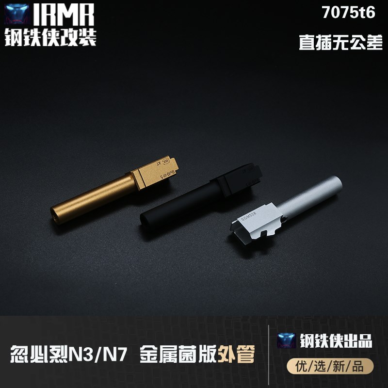 【库拜莱N3/N7 菌版外管】N3/N7外管/