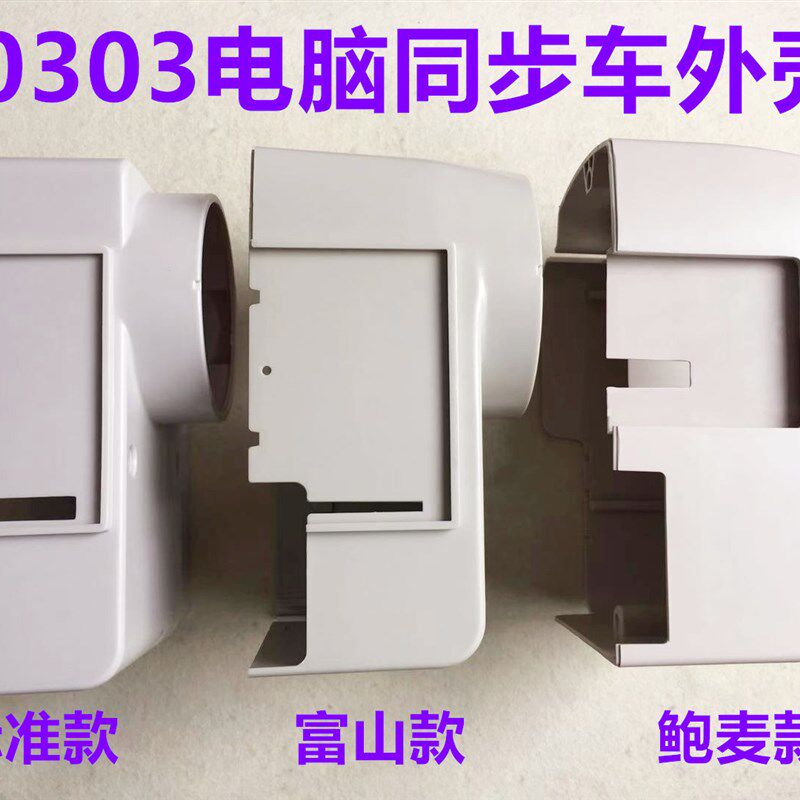 琦星电控电脑同步车外壳标准富山鲍麦0303同步一体机电机外罩壳子