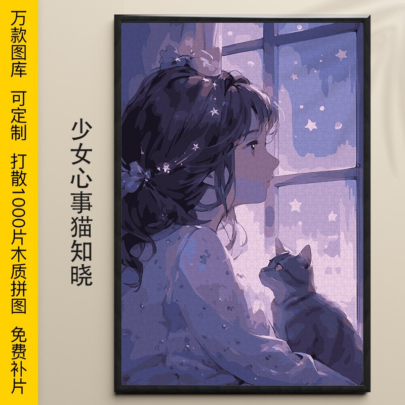拼图少女心事猫知晓1000/500/300片插画木质益智可定制动漫礼物
