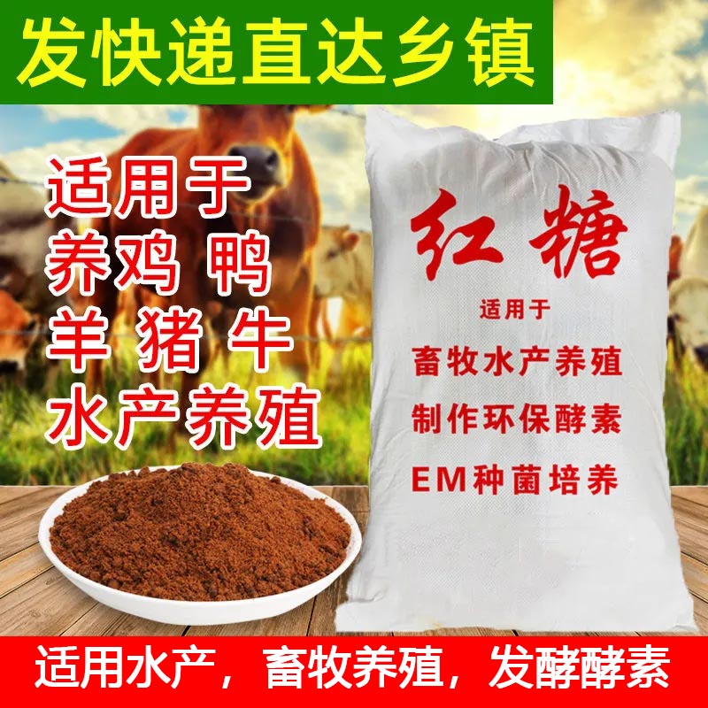 红糖养殖用红糖粉5斤散装水产养殖专用兽用农用发酵EM菌畜牧红糖