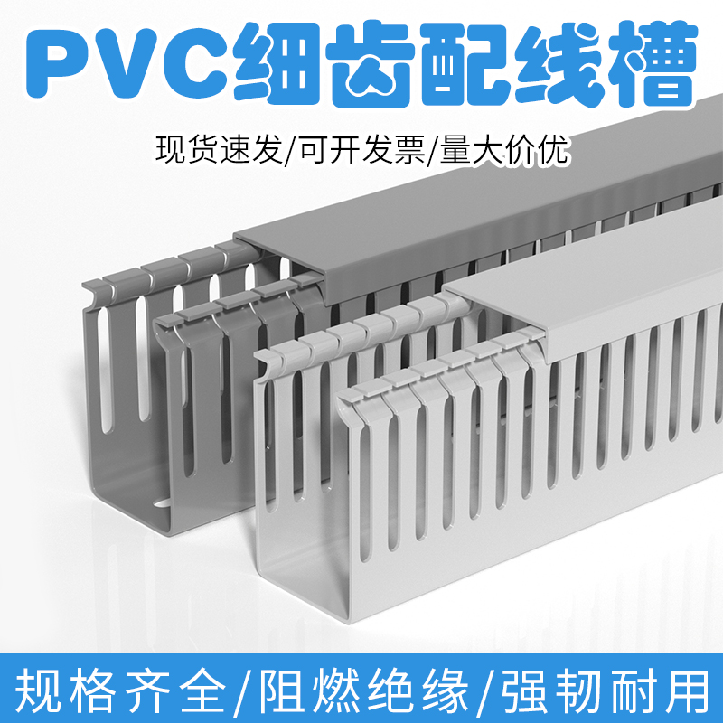 PVC阻燃细齿配线槽 灰色线槽 配电柜控制箱明装走线卡线U型行线槽