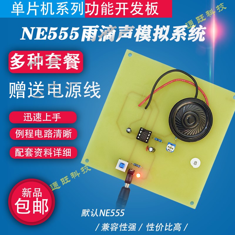 基于NE555电路雨滴声模拟系统智能家居设计/DIY套件8