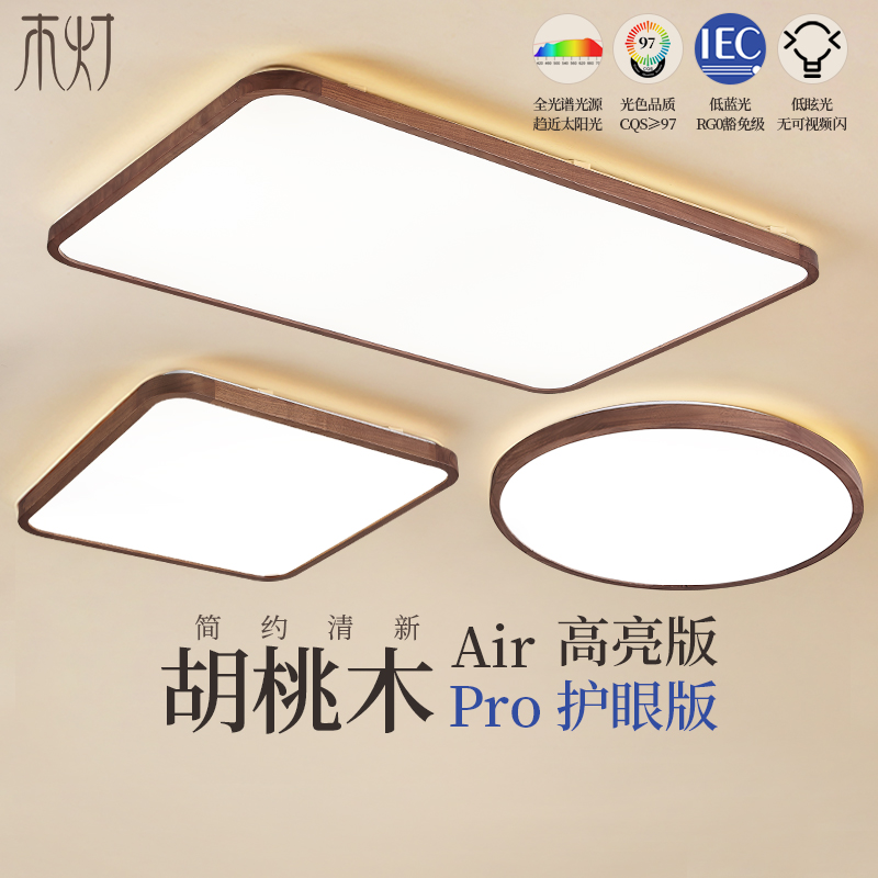 超薄吸顶灯全光谱护眼灯中古风胡桃木卧房间书房新中式简约实木灯