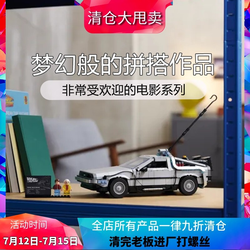 10300回到未来时光机器德罗宁汽车儿童拼装中国积木男孩子玩具