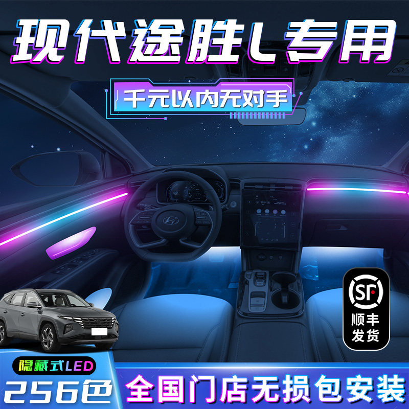 现代途胜L氛围灯23款途胜装饰用品E车内气氛内饰改装配件专用汽车