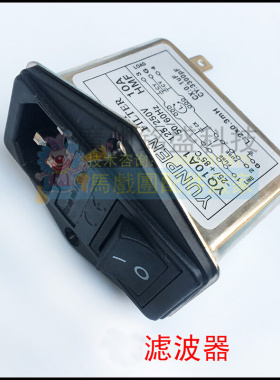 电源开关游戏机[马戏团插口电源插座开关保险电源插头610A滤波器