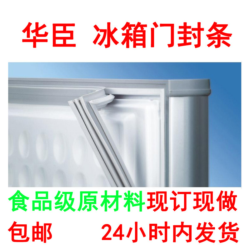 华臣冰柜冰箱门封条m 冰箱配件 密封条 磁性密封条 密封圈磁性胶