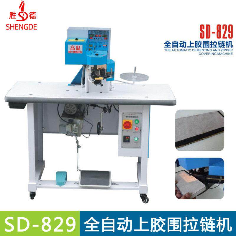 厂家供全围自动上胶拉链机钱包皮具拉机笔袋链上围拉链SD-829机皮