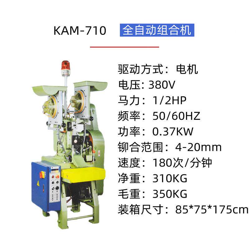 全动组合机铆机钉025一次成型自扣子自动单边合机组四合扣制造机