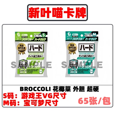 花椰菜BROCCOLI超硬质外胆卡套外套ptcg符文战场游戏王卡牌保护套