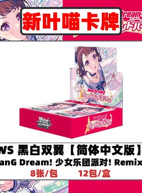 WS简中邦邦 黑白双翼补充包 BanG Dream! 简中少女乐团派对 Remix