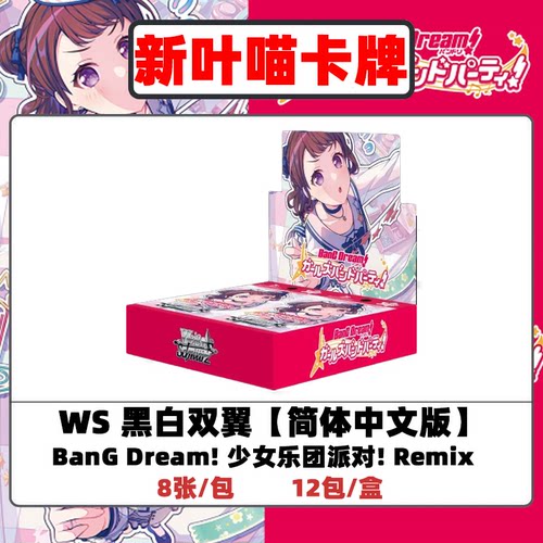 WS简中邦邦 黑白双翼补充包 BanG Dream! 简中少女乐团派对 Remix