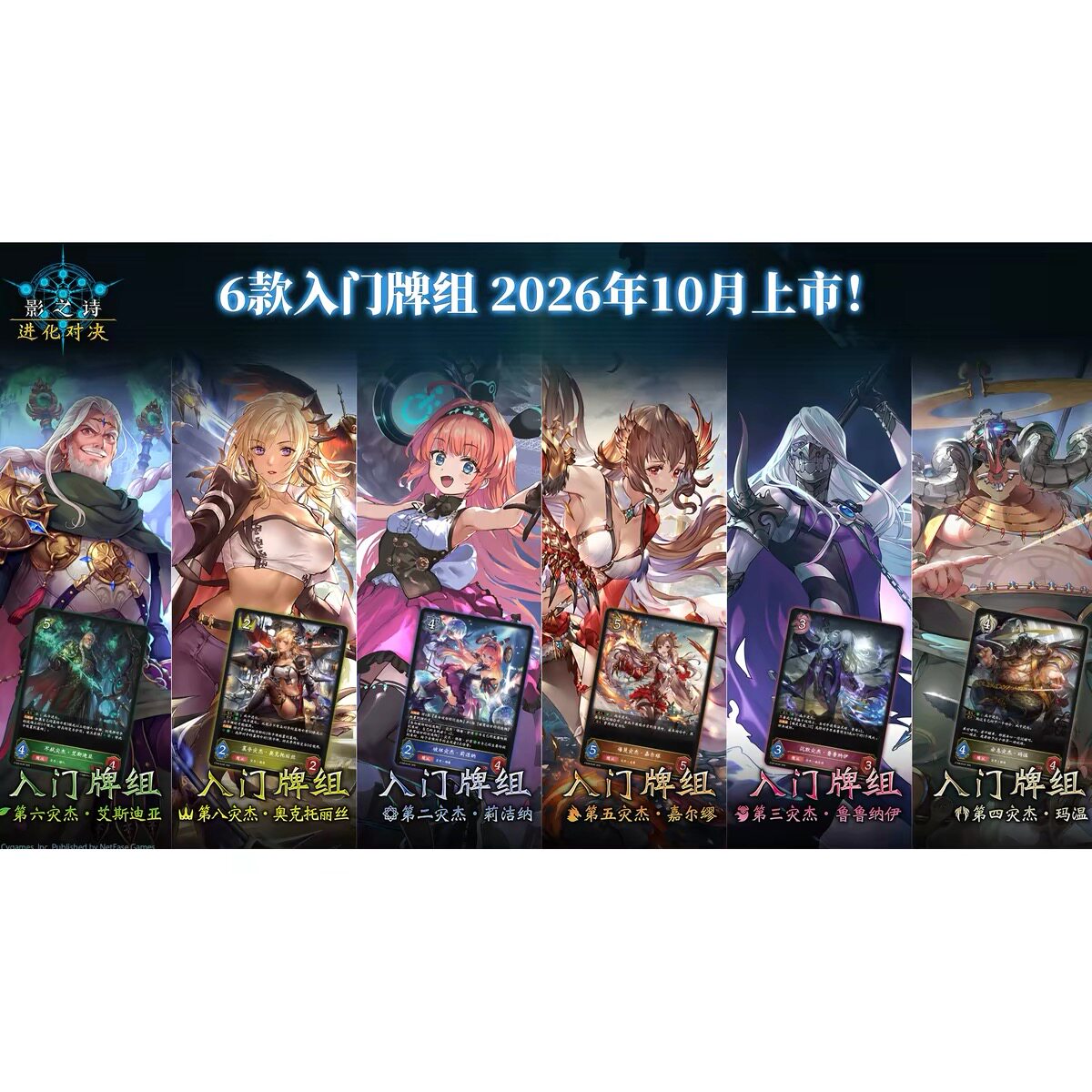 简中《影之诗：进化对决》六职业入门牌组预组卡组集换式卡牌游戏