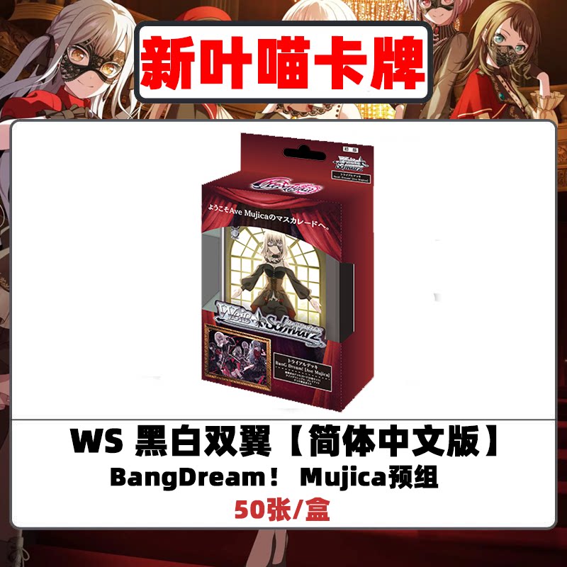 WS【黑白双翼】简中 mujica预组 wsc 若叶睦 三角初华 丰川祥子图片