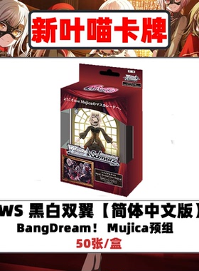 WS【黑白双翼】简中 mujica预组 wsc 若叶睦 三角初华 丰川祥子