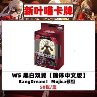 WS【黑白双翼】简中 mujica预组 wsc 若叶睦 三角初华 丰川祥子