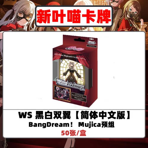 WS【黑白双翼】简中 mujica预组 wsc 若叶睦 三角初华 丰川祥子