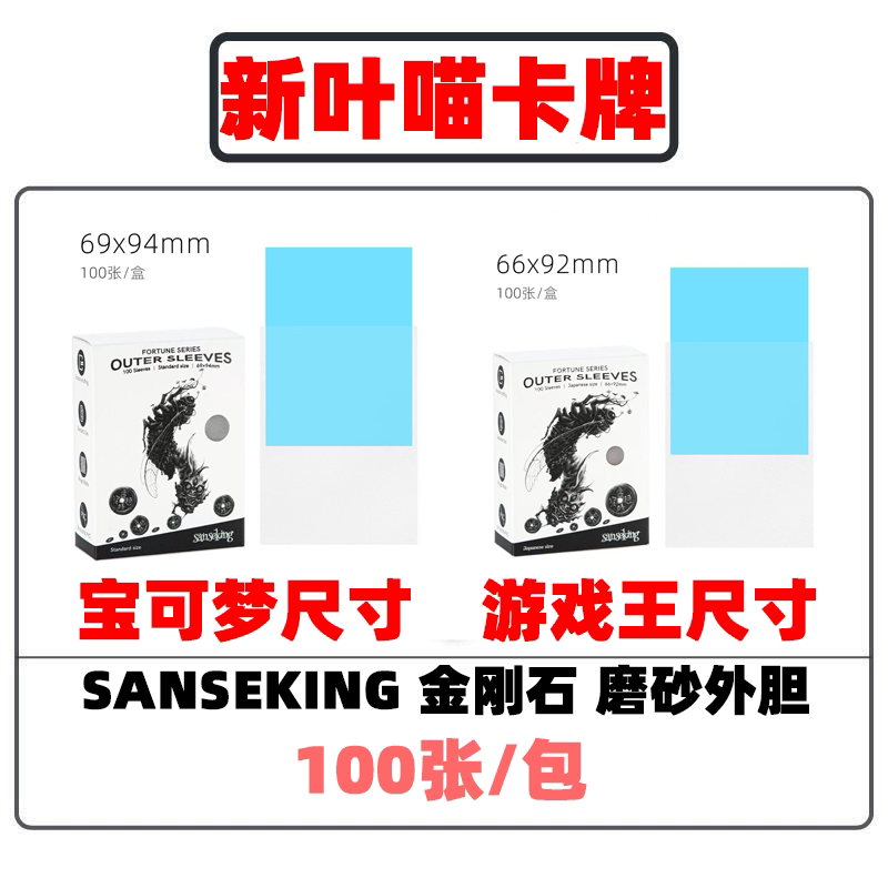 sanseking金刚石外胆第三层外套 磨砂卡套牌套ptcg游戏王YGO手感图片