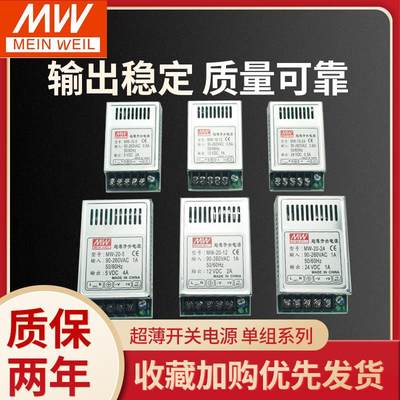 明伟超薄型开关电源MW-10/20W-3.3V3A/6V/5V2A/12V1A/24V1A小体积