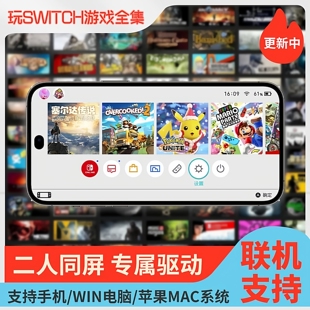 switch手机电脑模拟器yuzu柚子ryujinx赠送NS全系列游戏pc端联机