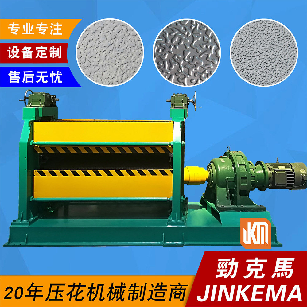 橘皮纹彩钢铝板压纹机设备 可设计花纹 可压厚度0.2-1.2mm