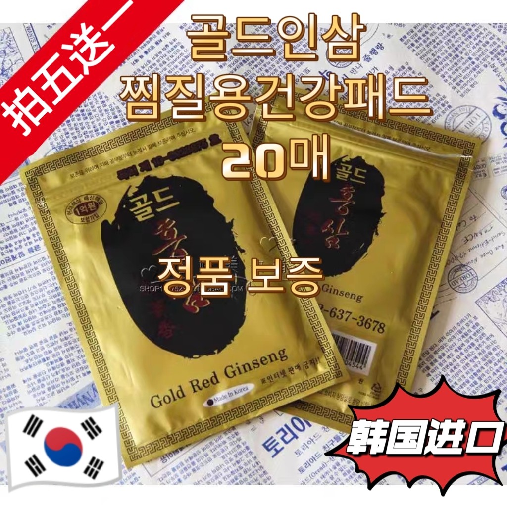 韩国红参膏药贴腰腿贴,颈椎贴,疲劳贴,发热贴