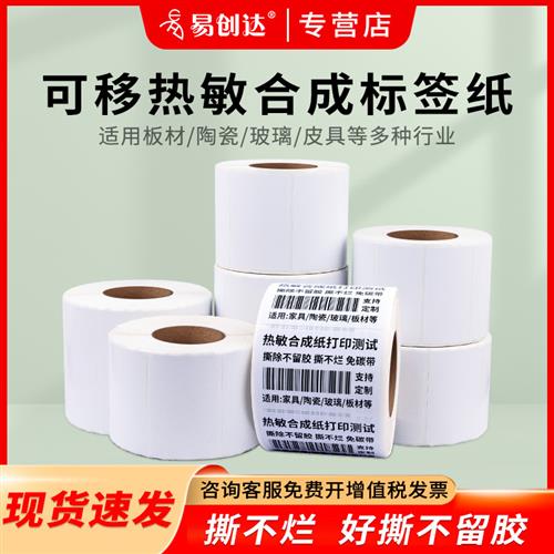 可移除不留胶三防热敏合成纸不干胶标签条码打印纸60*40 30 50 70