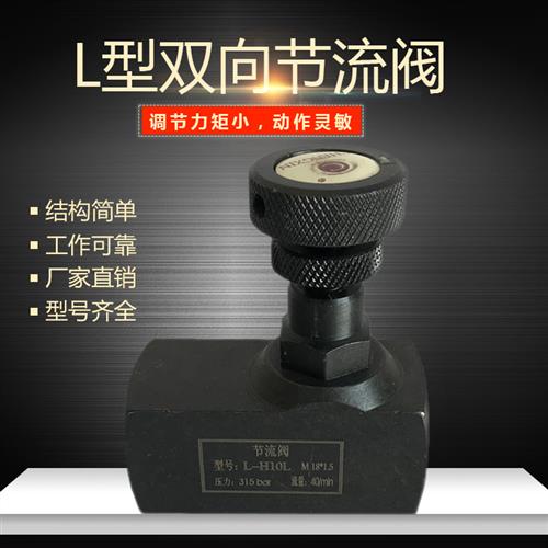 液压管式双向节流阀L-H10L H8L L-H16L L-H20L L-H25L流量控制阀