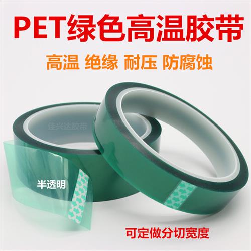 PET耐高温绿胶带PCB电镀保护胶喷漆镀金喷涂烤漆遮蔽无痕绝缘胶带