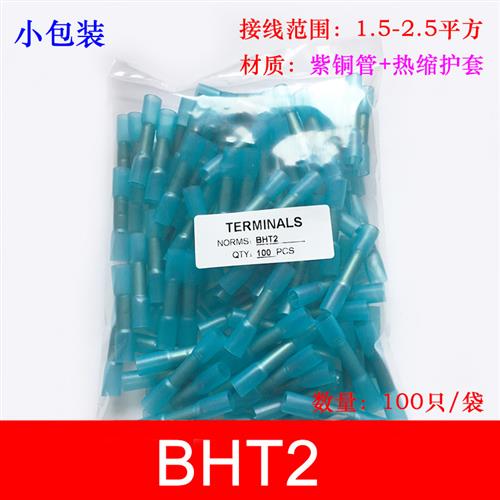 防水热缩连接管 BHT2 电线防水中间接头 冷压接线端子接线器100只