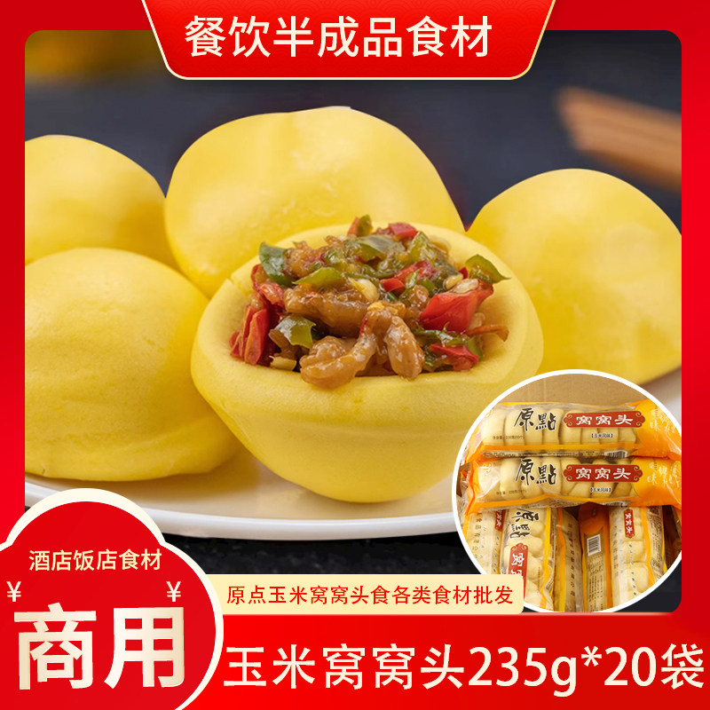 原点玉米窝窝头235g*20袋粗粮馒头点心早餐杂粮营养早餐粗粮酒店