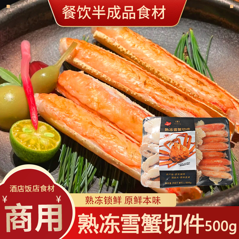 蟹肉新鲜雪蟹腿鲜活熟冻冷冻海鲜水产拼盘鲜活熟冻雪蟹蟹腿肉切片