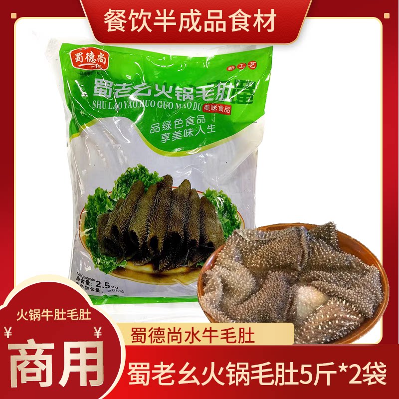 蜀德尚毛肚5人新鲜商用火锅牛杂