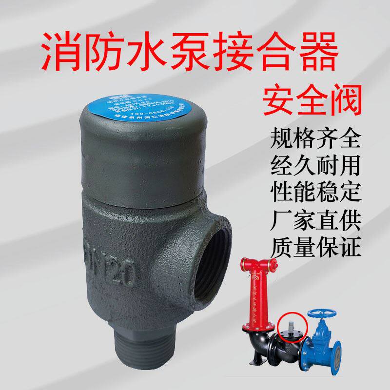 消防水泵接合器专用安全阀 dn20丝口安全阀 接合器排气泄压阀通用