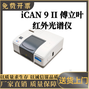 iCAN 9 II 傅立叶红外光谱仪扩展功能强产品定性定量检测分析