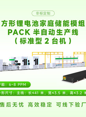 方壳电池家庭储能模组PACK半自动生产线标准型2台机电池组组装线