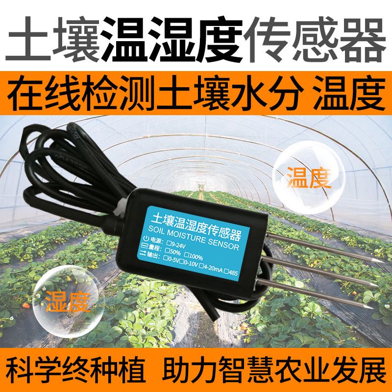 农业温室大棚温湿度变送器RS485/模拟量土壤水份温湿度传感器-封面