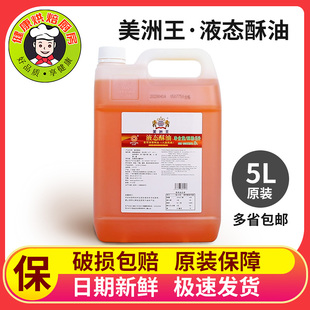 月饼 曲奇专用起酥油 美洲王液态酥油 包邮 戚风蛋糕 5L烘培原料