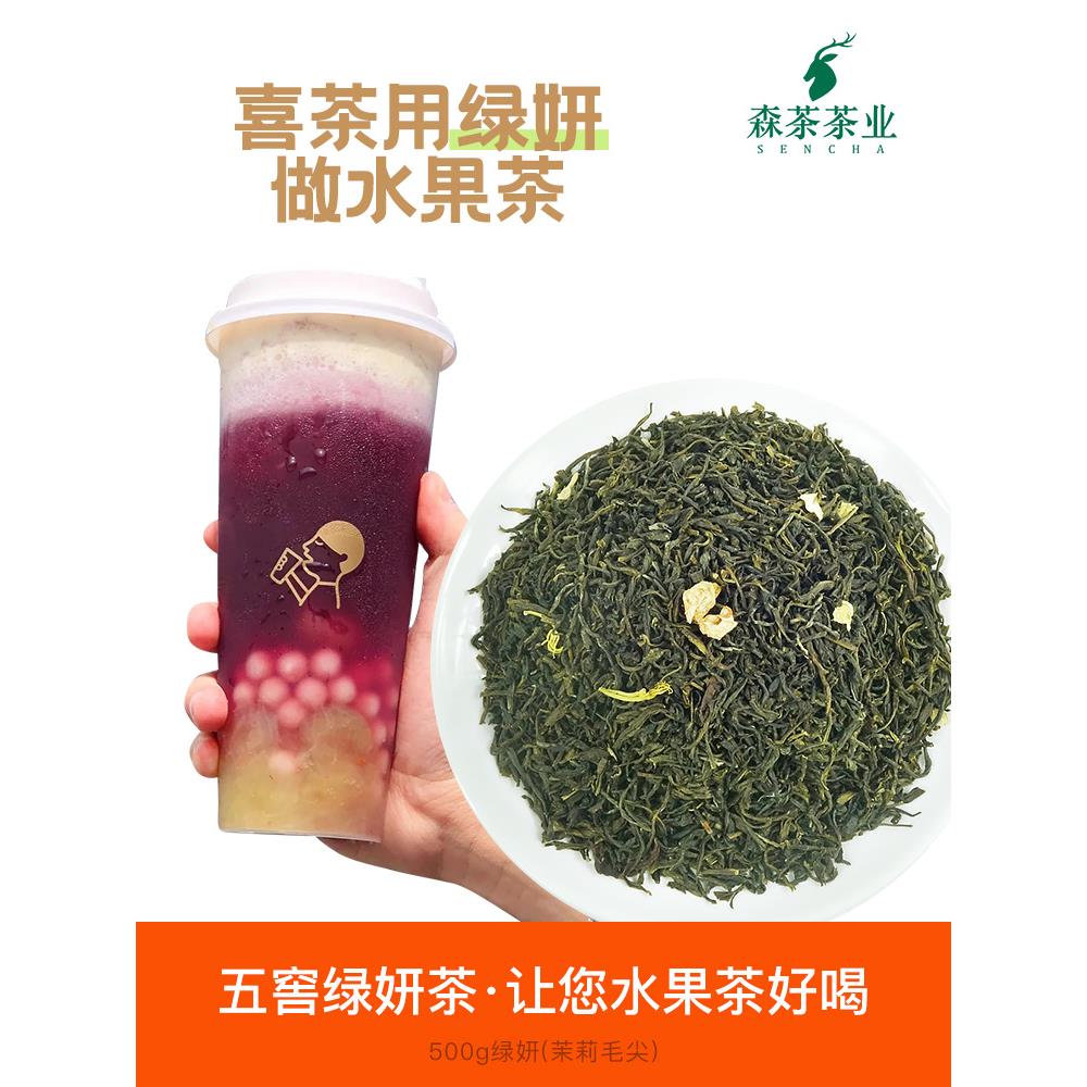 绿妍茶喜茶原材料水果茶奶茶店专用奈雪的茶茉莉毛尖绿茶500g茉香