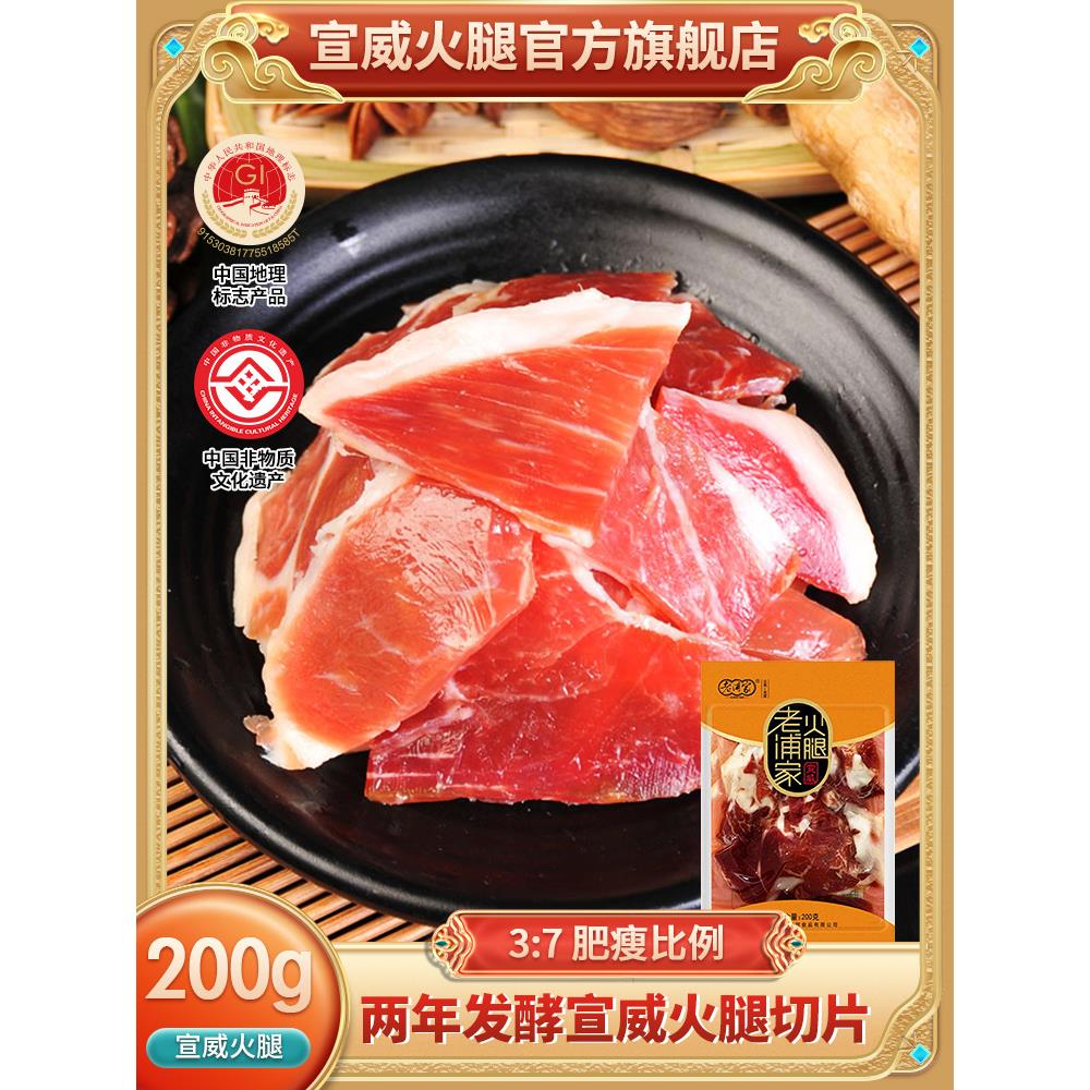 【宣威火腿官方旗舰店】云南特产火腿200g火腿肉风干切片生火腿片