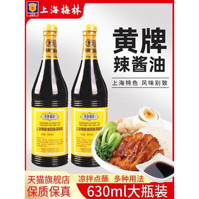 泰康黄牌上海梅林辣酱油630ml*2瓶 炸猪排鸡排炸春卷蘸料凉拌酱油