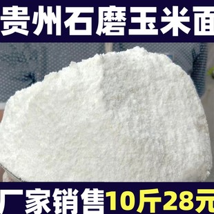 贵州农家现磨白包谷面 白玉米粉 玉米面 白玉米面